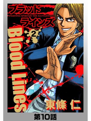cover image of BloodLines　分冊版　2　第10話